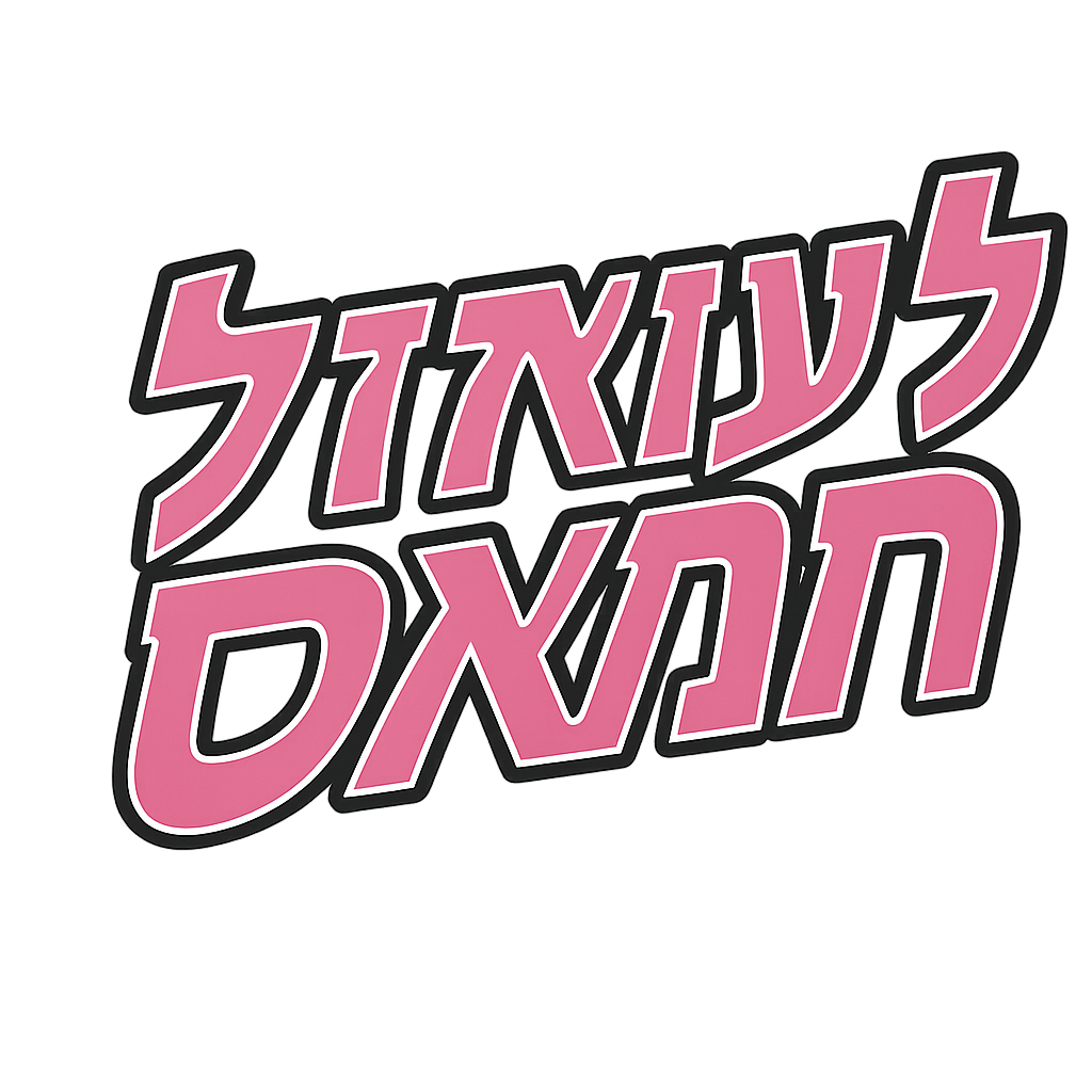 "לעזאזל חמאס" (Fuck Hamas) (pink) - Unisex heavy blend zip hoodie