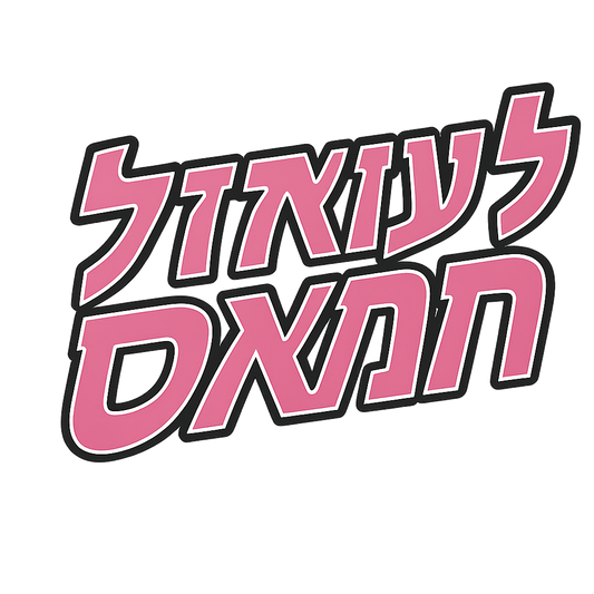 "לעזאזל חמאס" (Fuck Hamas) (pink) - Unisex heavy blend zip hoodie