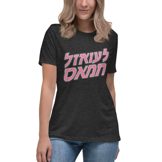"לעזאזל חמאס" (Fuck Hamas) (pink, logo on back) - Women's Relaxed T-Shirt
